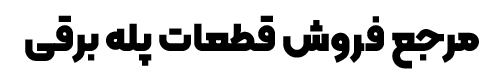 شرکت آریو الکترو تدبیر